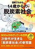図解でわかる 14歳からの脱炭素社会