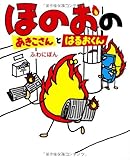ほのおのあきこさんとはるおくん