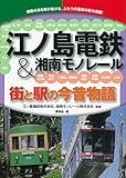 江ノ島電鉄&湘南モノレール 街と駅の今昔物語