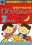 意味からおぼえる漢字イラストカード 1年生 (特別支援教育のカード教材) ([バラエティ])