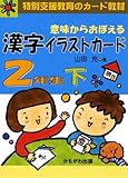 意味からおぼえる漢字イラストカード 2年生 下 (特別支援教育のカード教材) ([バラエティ])