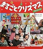 まるごとクリスマススペシャル