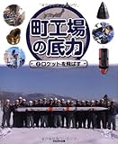 町工場の底力〈2〉ロケットを飛ばす