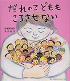 だれのこどももころさせない