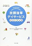 放課後等デイサービスハンドブック