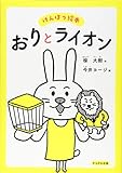 けんぽう絵本 おりとライオン