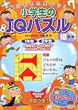 小学生のIQパズル: 脳力をきたえよう! (低学年) (まなぶっく)