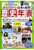 小学生のためのまるわかり日本&世界歴史年表 (まなぶっく)