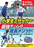 ライバルに差をつける! 小学生のサッカー 最強チームの成長メソッド (まなぶっく)