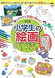 楽しみながら才能を伸ばす! 小学生の絵画 とっておきレッスン 改訂版 (まなぶっく)