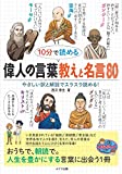 10分で読める 偉人の言葉 教えと名言80 (まなぶっく)