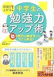 成績が上がる! 中学生の「勉強力」アップ術 塾で学力を伸ばすにはコツがある! (コツがわかる本!ジュニアシリーズ)