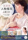 水彩画 「人物描写」上達のコツ ぬくもりと質感をリアルに表現 (コツがわかる本!)