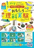 東京理科大生による 小学生のおもしろ理科実験 動画の実演+研究メモでかんたん! 科学のしくみを楽しく学ぼう (まなぶっく)