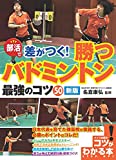 部活で差がつく! 勝つバドミントン 最強のコツ50 新版 (コツがわかる本!)