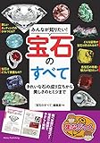 みんなが知りたい! 宝石のすべて きれいな石の成り立ちから美しさのヒミツまで (まなぶっく)