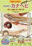小学生でも安心! はじめてのカナヘビ 正しい飼い方・育て方 (まなぶっく)