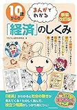 10歳からのまんがでわかる「経済」のしくみ 新装改訂版 (まなぶっく)