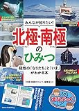 みんなが知りたい! 北極・南極のひみつ 極地の「なりたち」と「いま」がわかる本 (まなぶっく)