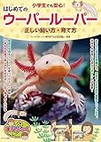 小学生でも安心! はじめてのウーパールーパー 正しい飼い方・育て方 (まなぶっく)