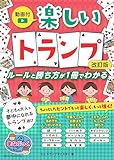 【動画付】みんなで楽しむ トランプゲーム 改訂版 ルールと勝ち方が1冊でわかる (まなぶっく)