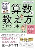おうちで完全マスター! 「算数の教え方」がわかる本 新装版 小学校6年間・全学年に対応