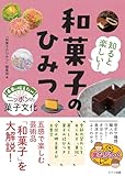 知ると楽しい! 和菓子のひみつ 未来に伝えたいニッポンの菓子文化 (まなぶっく)