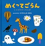 めくってごらん―ことばのかくれんぼ (こどもプレス)