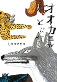 オオカミがとぶひ (こどもプレス)