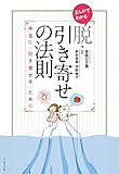 まんがでわかる 脱・引き寄せの法則 本当に「引き寄せる」ために