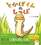 とかげくんのしっぽ (こどもプレス)