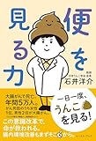 便を見る力