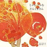 じゃむ じゃむ どんくまさん