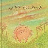 とん とん はしろっと (至光社ブッククラブ国際版絵本)
