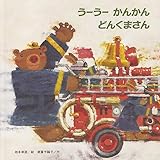 うーうー かんかん どんくまさん (至光社国際版絵本)