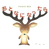 おとなになったら (至光社国際版絵本)