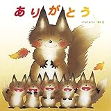ありがとう (至光社ブッククラブ国際版絵本)