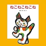 ねこねこねこね (至光社ブッククラブ国際版絵本)