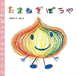 たまねぎぼうや (至光社国際版絵本)