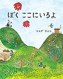 ぼく ここにいるよ