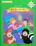 あぶないかいぞく: ピ-タ-・パン (Disney’sキャッスルコレクション 5)