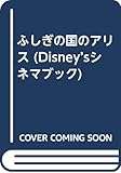 ふしぎの国のアリス (Disney’sシネマブック)