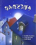 なみだどろぼう