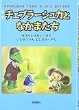 チェブラーシュカとなかまたち 新版