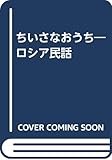 ちいさなおうち: ロシア民話