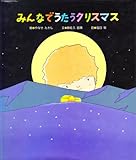 みんなでうたうクリスマス