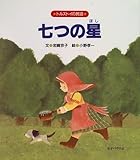 七つの星