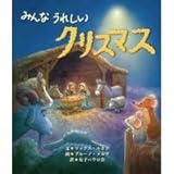 みんなうれしいクリスマス
