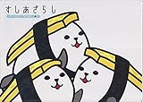 すしあざらし (トロパパのヒ・ミ・ツの巻)
