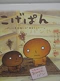こげぱん: パンにも出会いがあるらしい…。